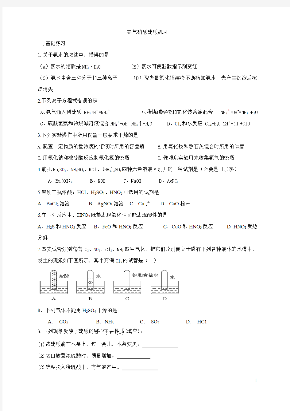 氨气 硝酸 硫酸试题及答案解析高中化学练习