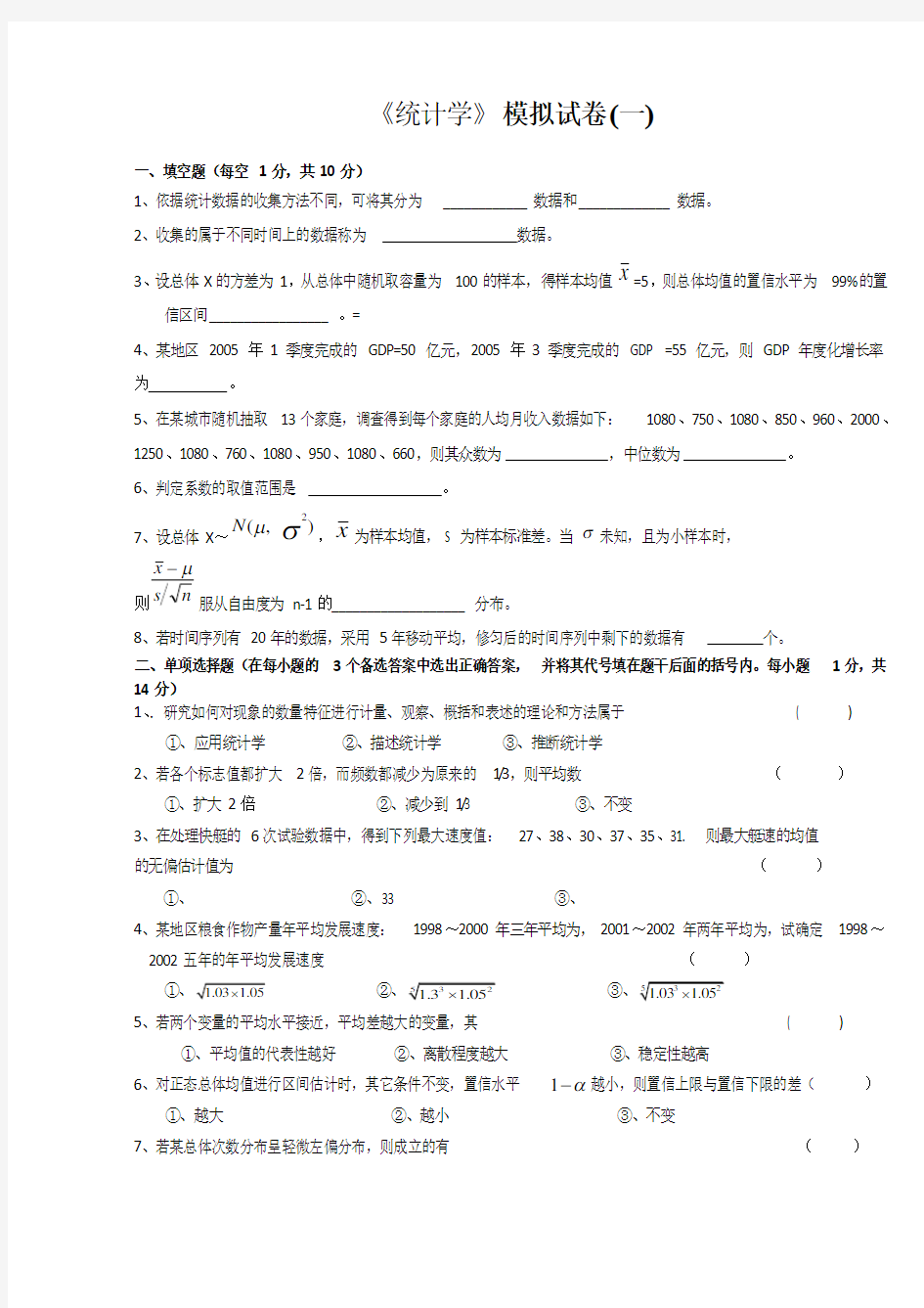 应用统计学试题和答案