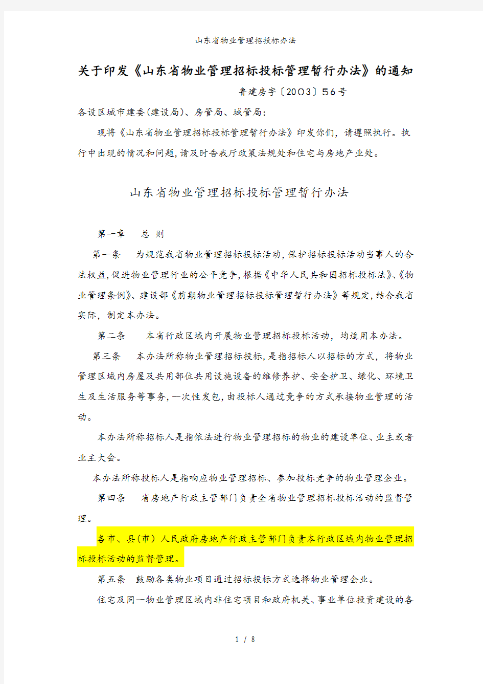 山东省物业管理招投标办法