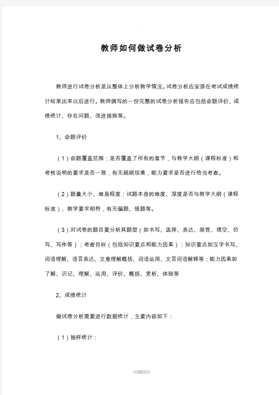 教师如何做试卷分析