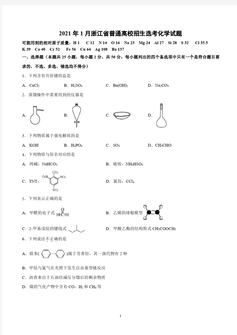 2021年1月浙江省普通高校招生选考化学试题(高清图文版包含答案及解析)