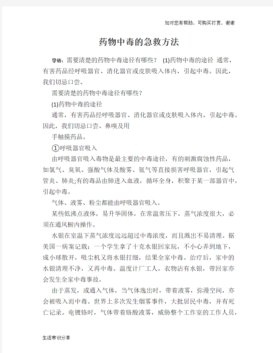 药物中毒的急救方法