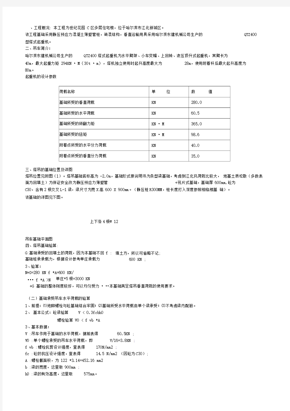 塔吊基础验算报告