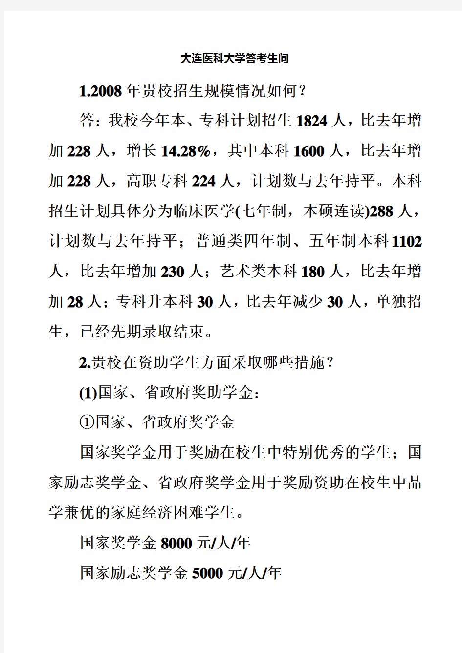 大连医科大学答考生问