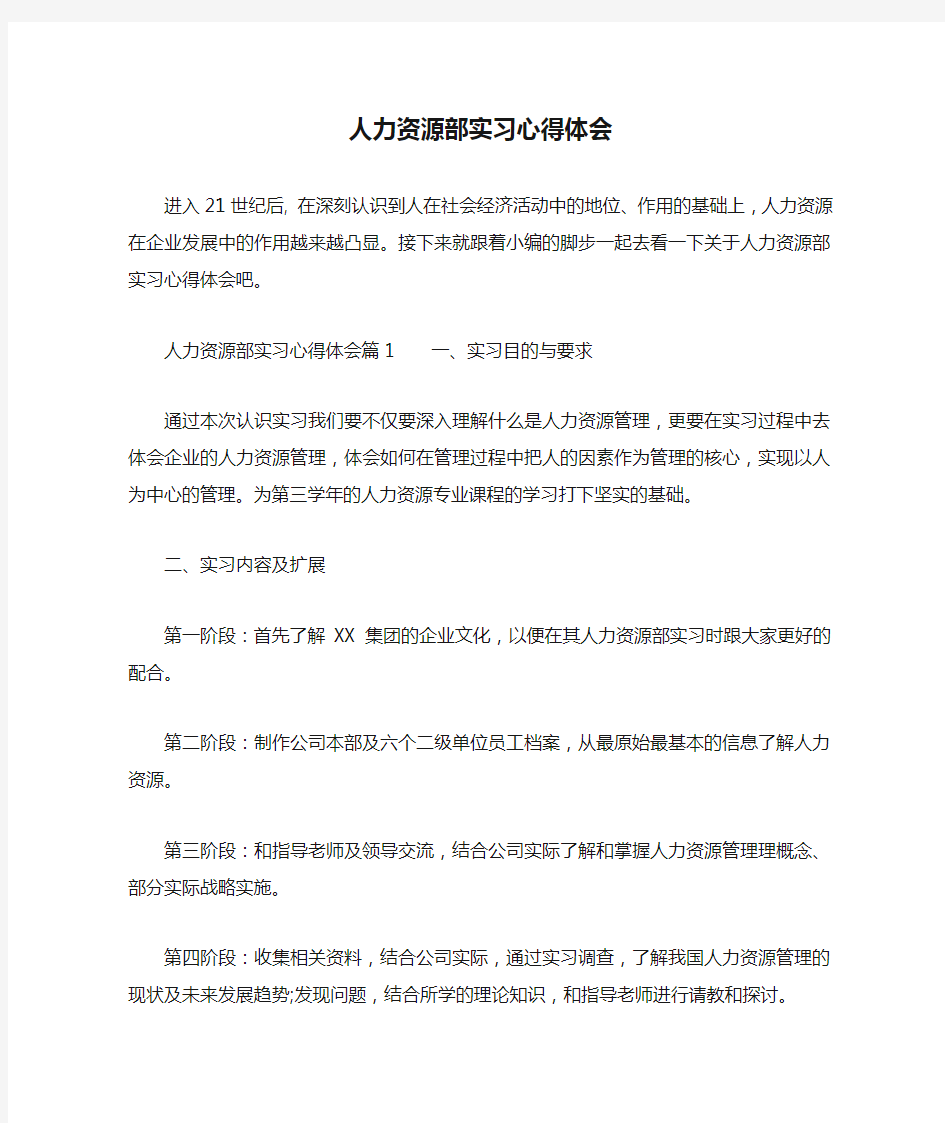 人力资源部实习心得体会