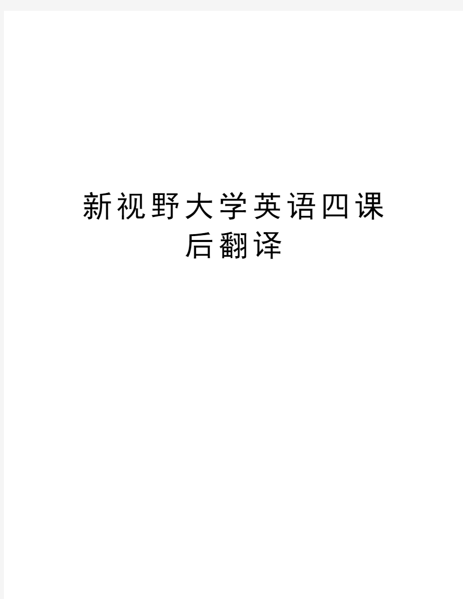 新视野大学英语四课后翻译资料