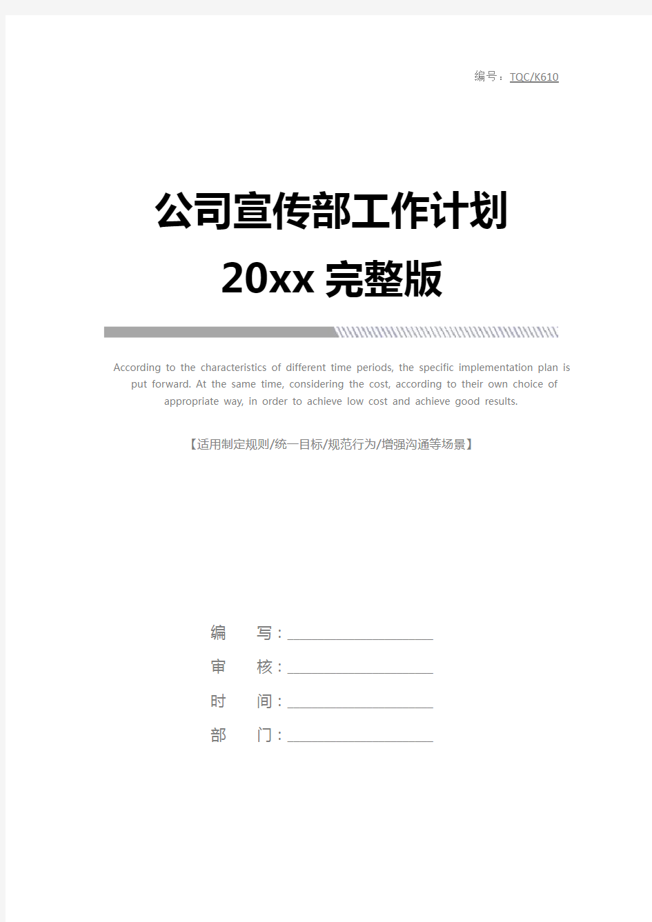 公司宣传部工作计划20xx完整版