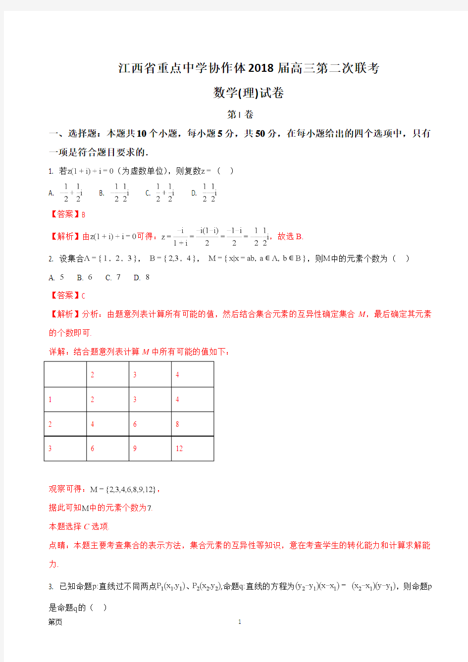 2018届江西省重点中学协作体高三第二次联考数学(理)试题(解析版)