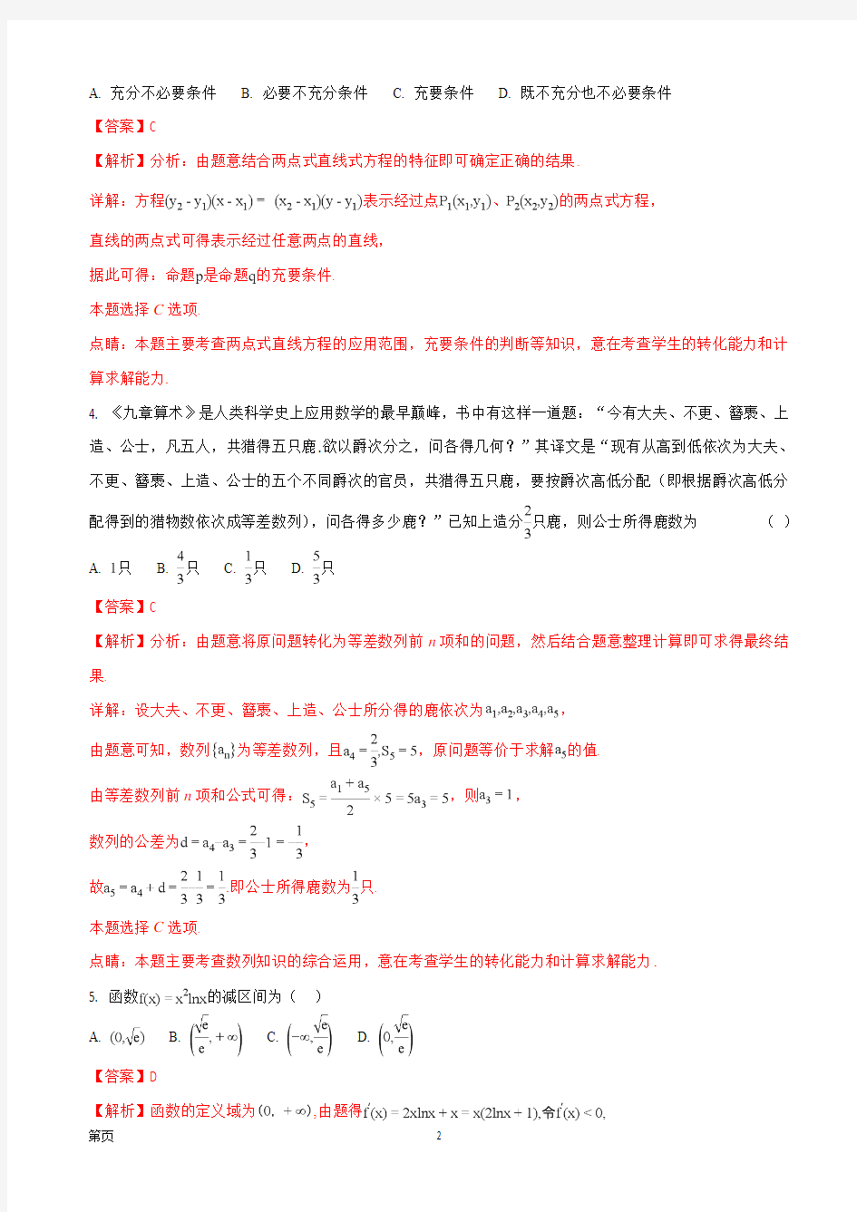 2018届江西省重点中学协作体高三第二次联考数学(理)试题(解析版)