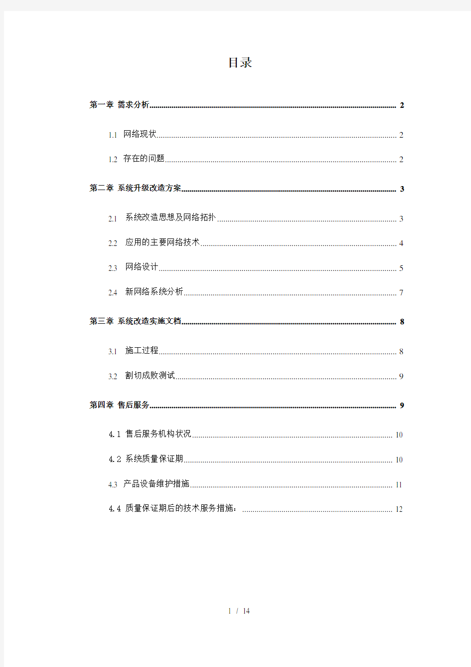 校园网络整改方案