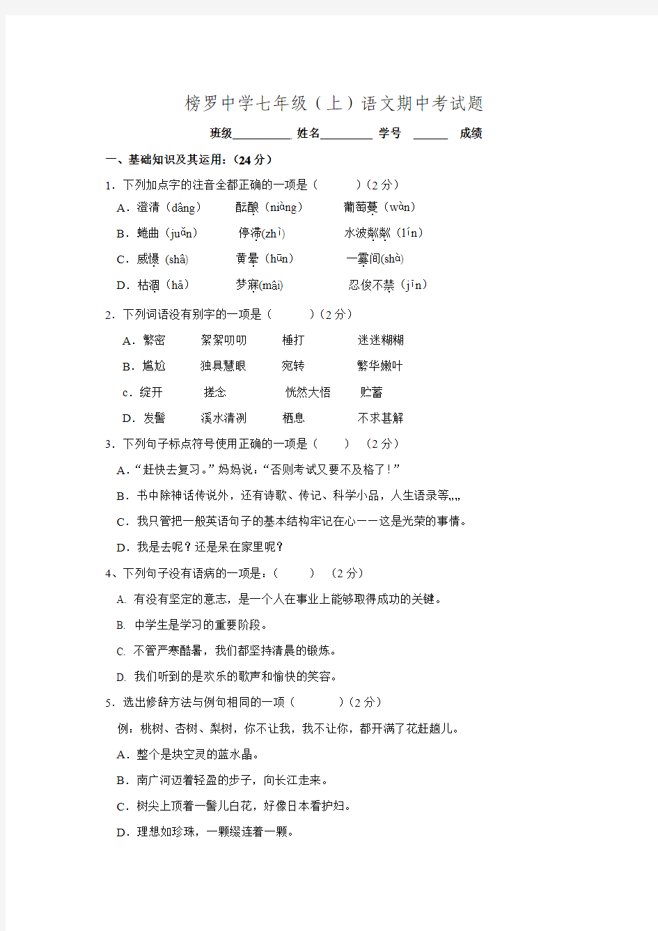 甘肃省定西市通渭县榜罗中学2015-2016学年七年级上学期期中考试语文试题.doc