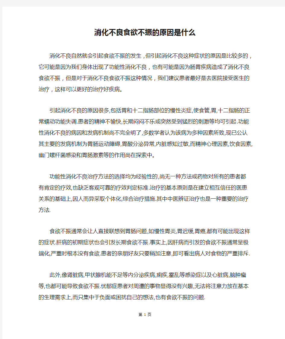 消化不良食欲不振的原因是什么