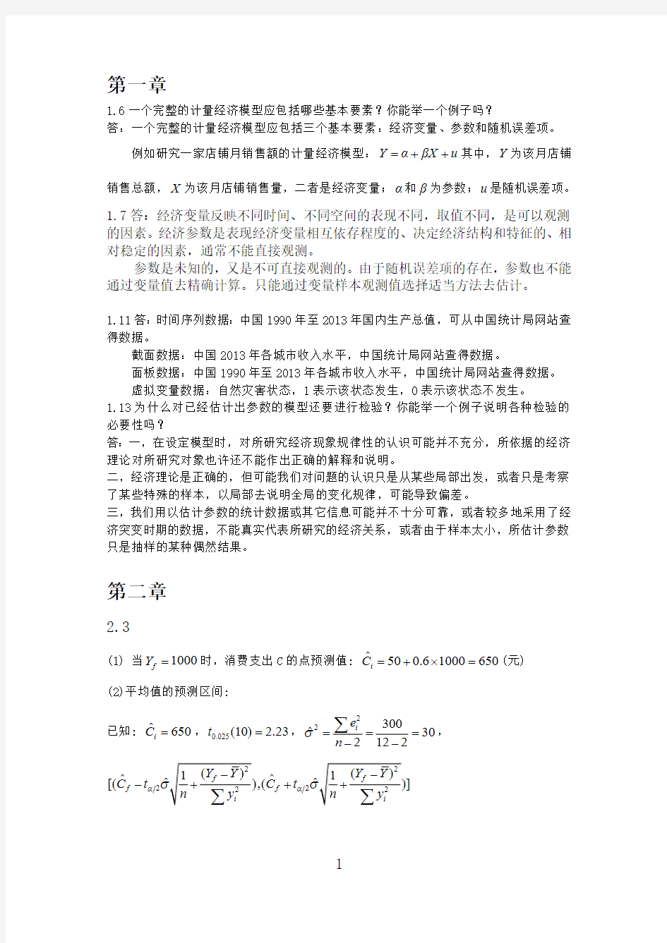 计量经济学参考答案