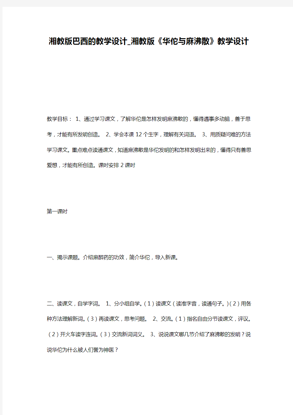 湘教版巴西的教学设计_湘教版《华佗与麻沸散》教学设计