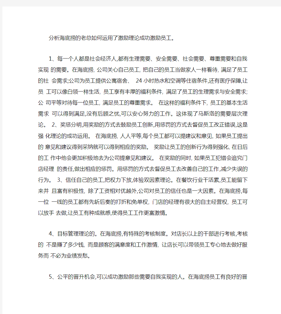 分析海底捞的老总如何运用了激励理论成功激励员工.