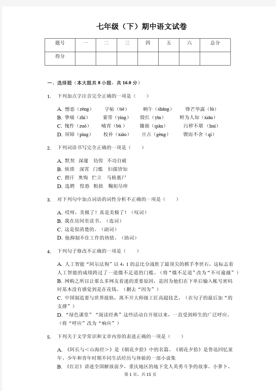 2020年山西省大同市七年级(下)期中语文试卷解析版
