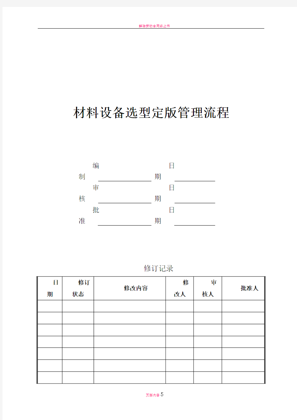 房地产材料设备选型定版管理流程