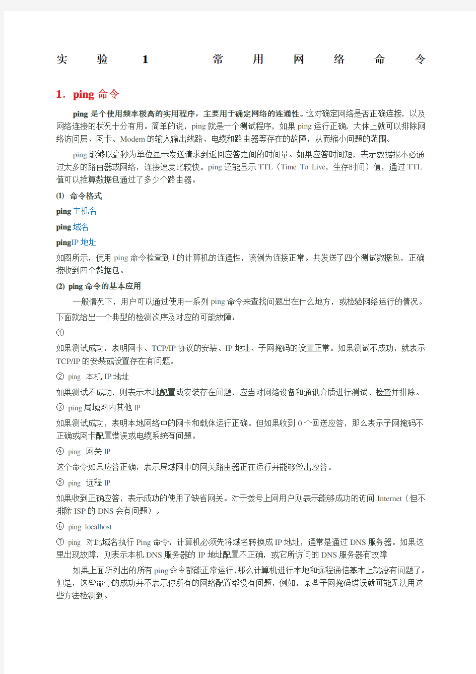 实验一常用网络命令