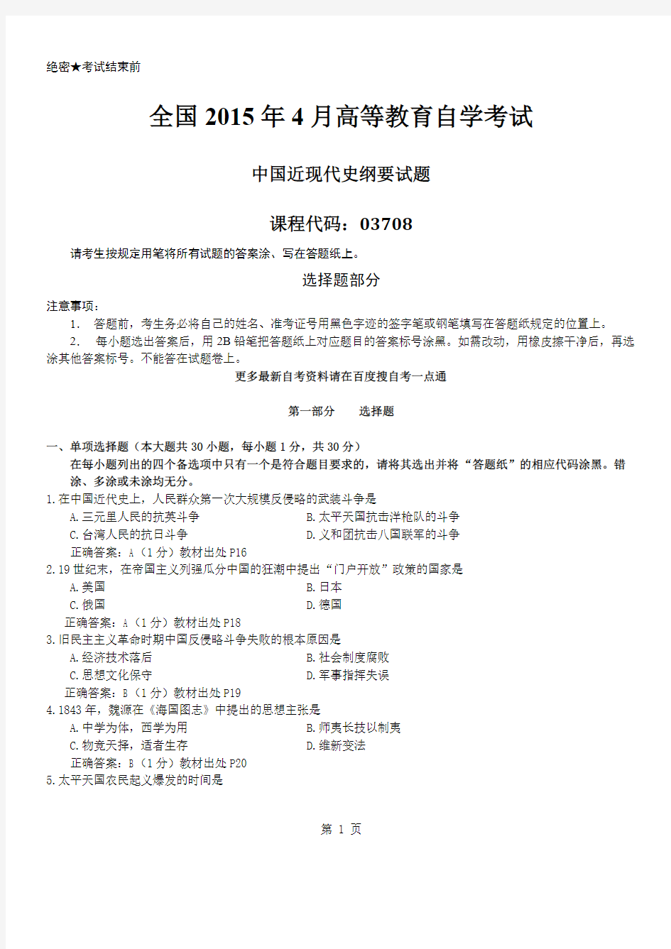 答案版2015年04月自学考试03708《中国近现代史纲要》历年真题及答案-推荐下载