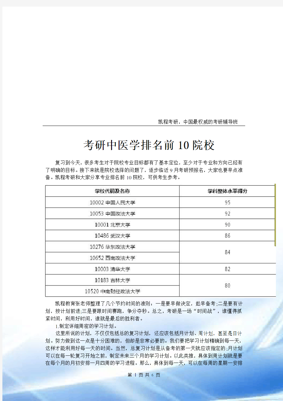 考研中医学排名前10院校