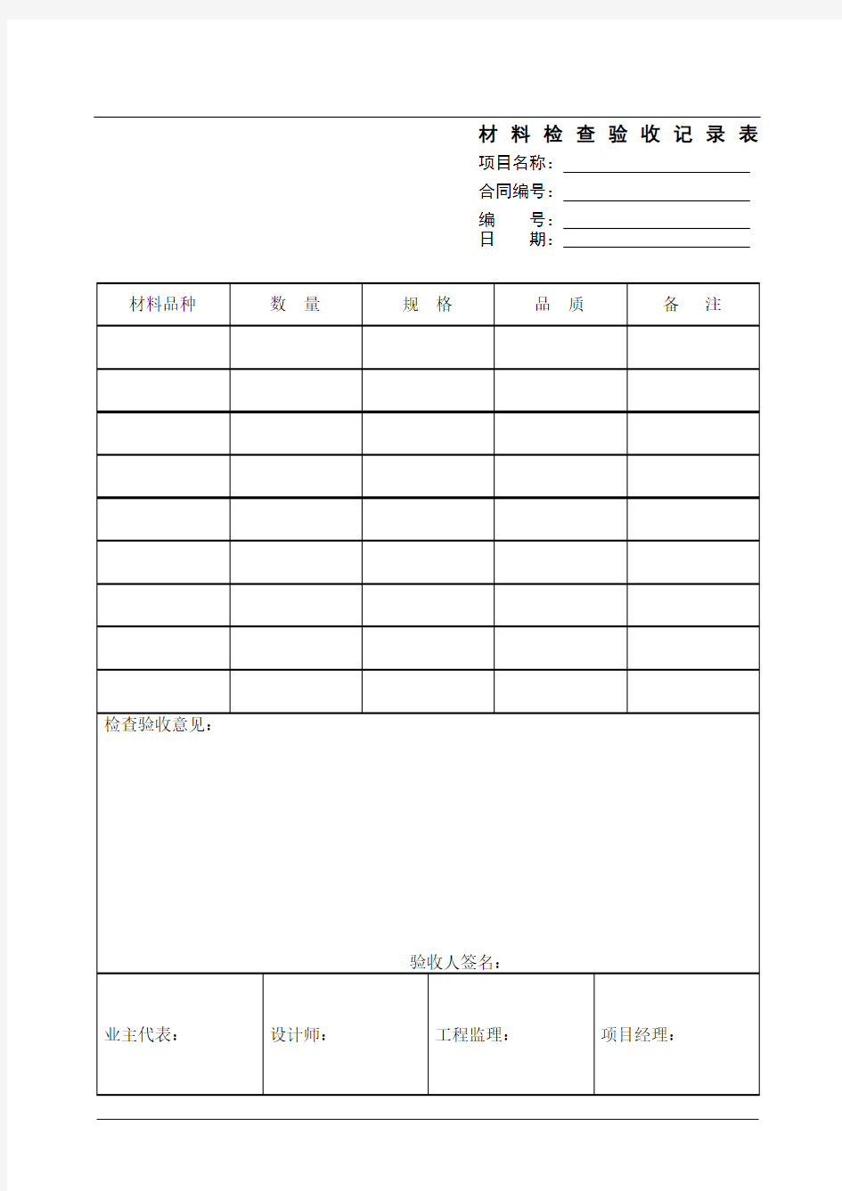 材料检查验收记录表