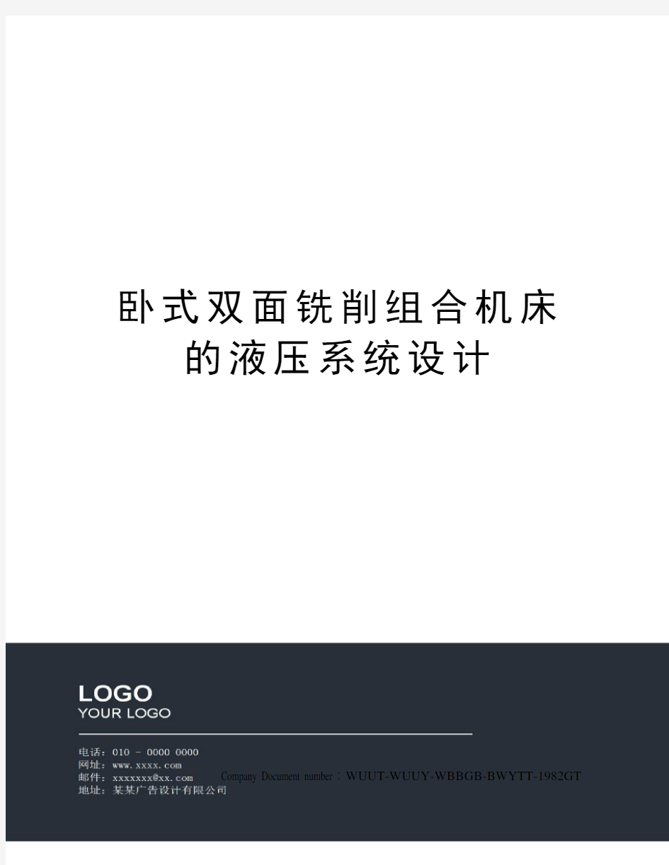 卧式双面铣削组合机床的液压系统设计