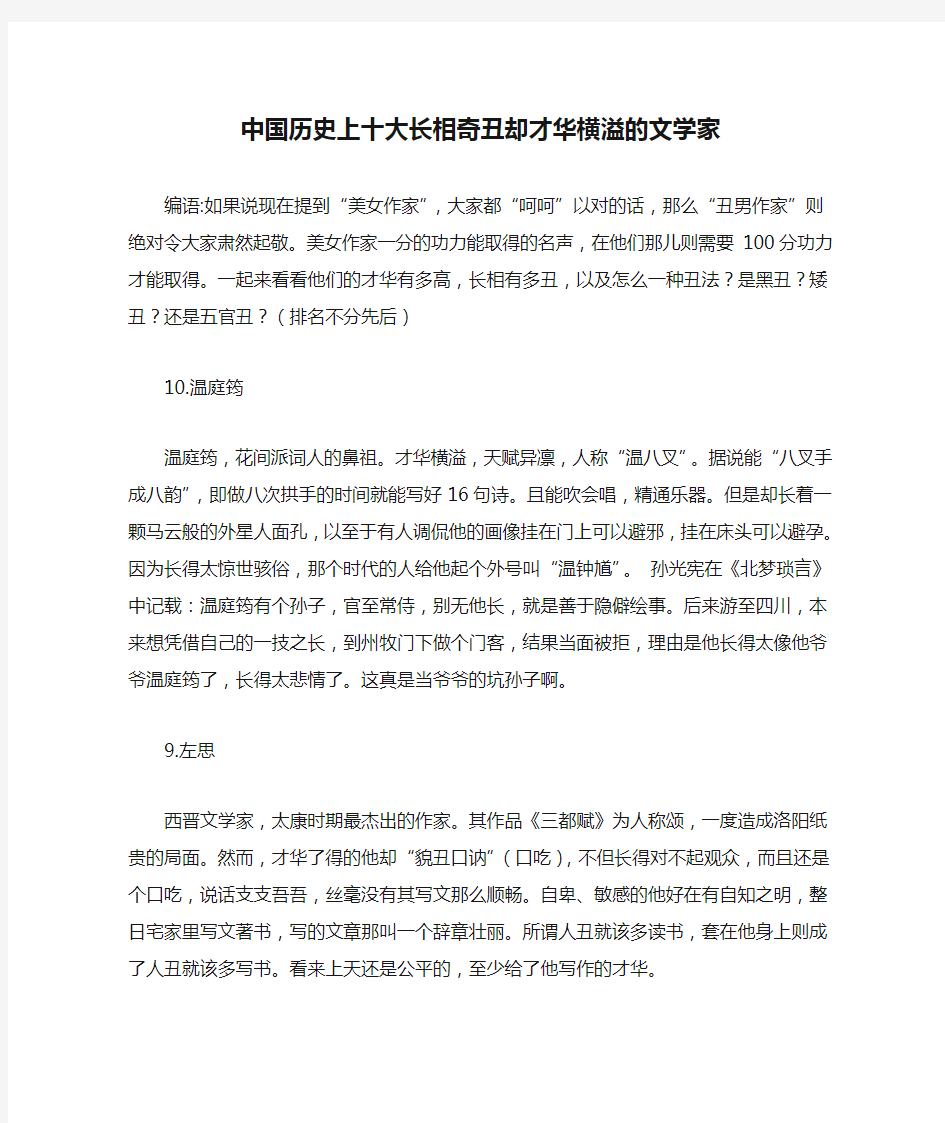 中国历史上十大长相奇丑却才华横溢的文学家