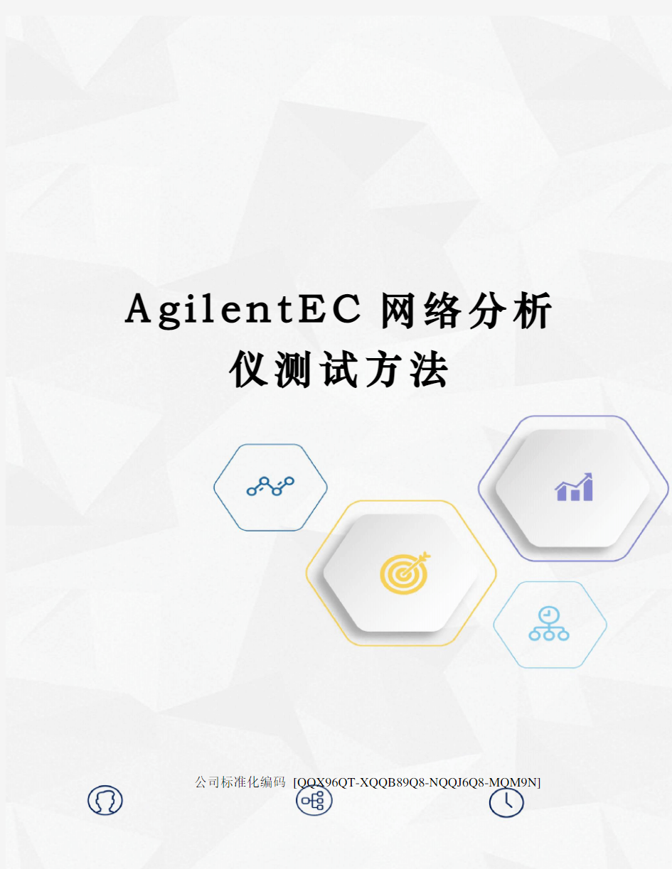 AgilentEC网络分析仪测试方法修订稿