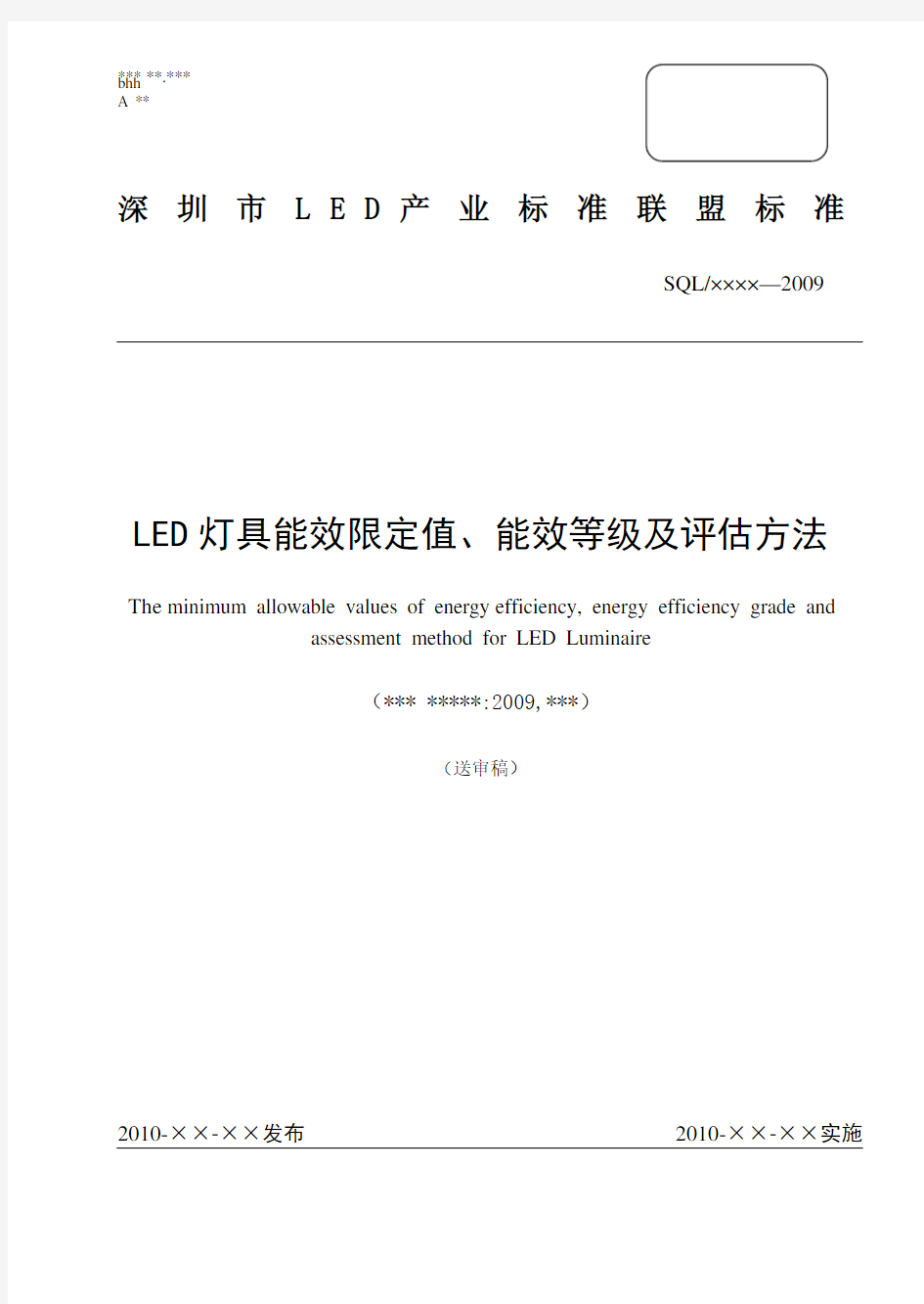 LED灯具能效限定值、能效等级及评估方法