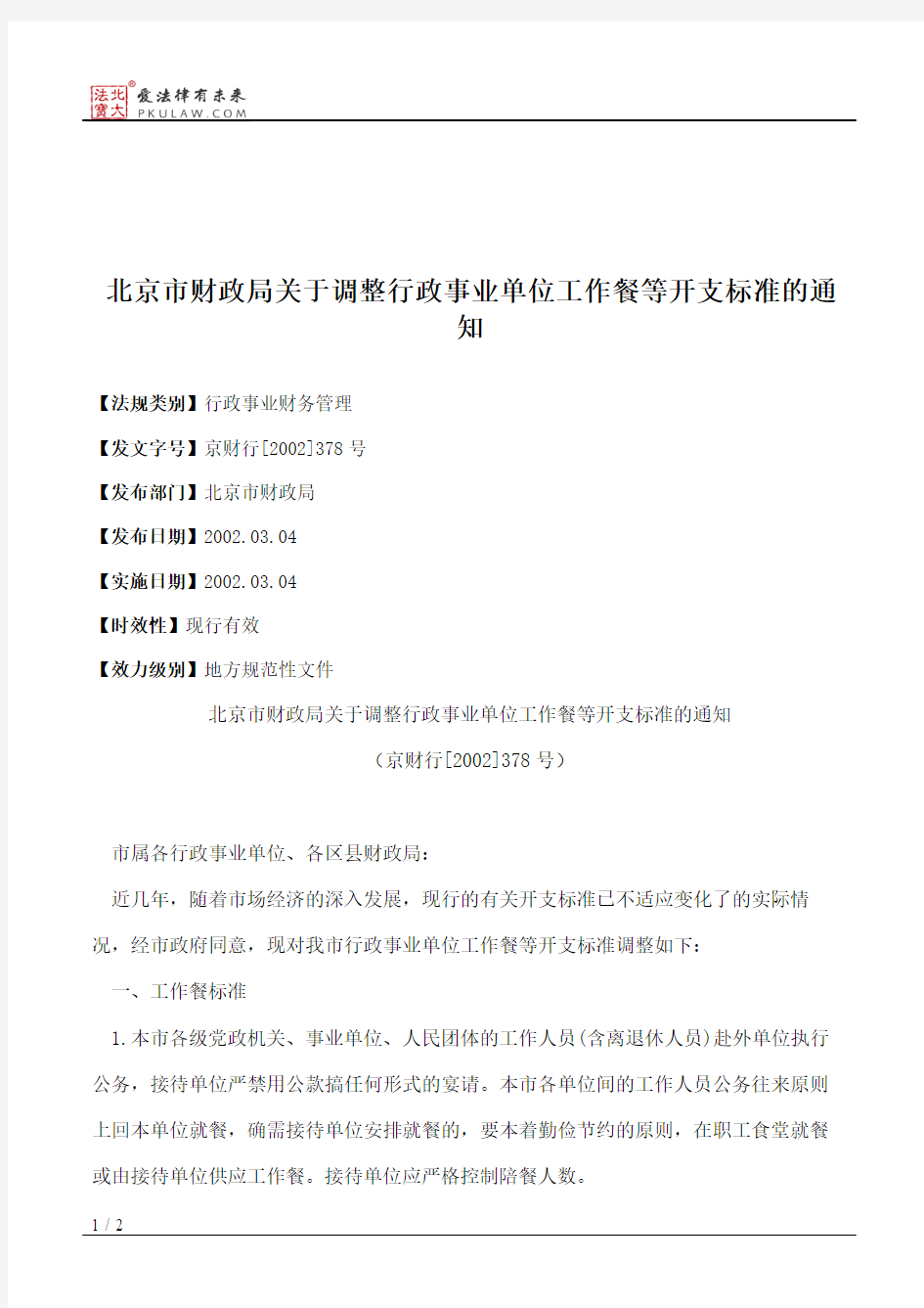 北京市财政局关于调整行政事业单位工作餐等开支标准的通知