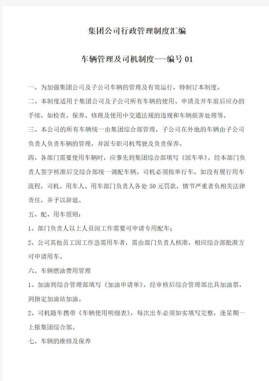 集团公司行政管理制度汇编