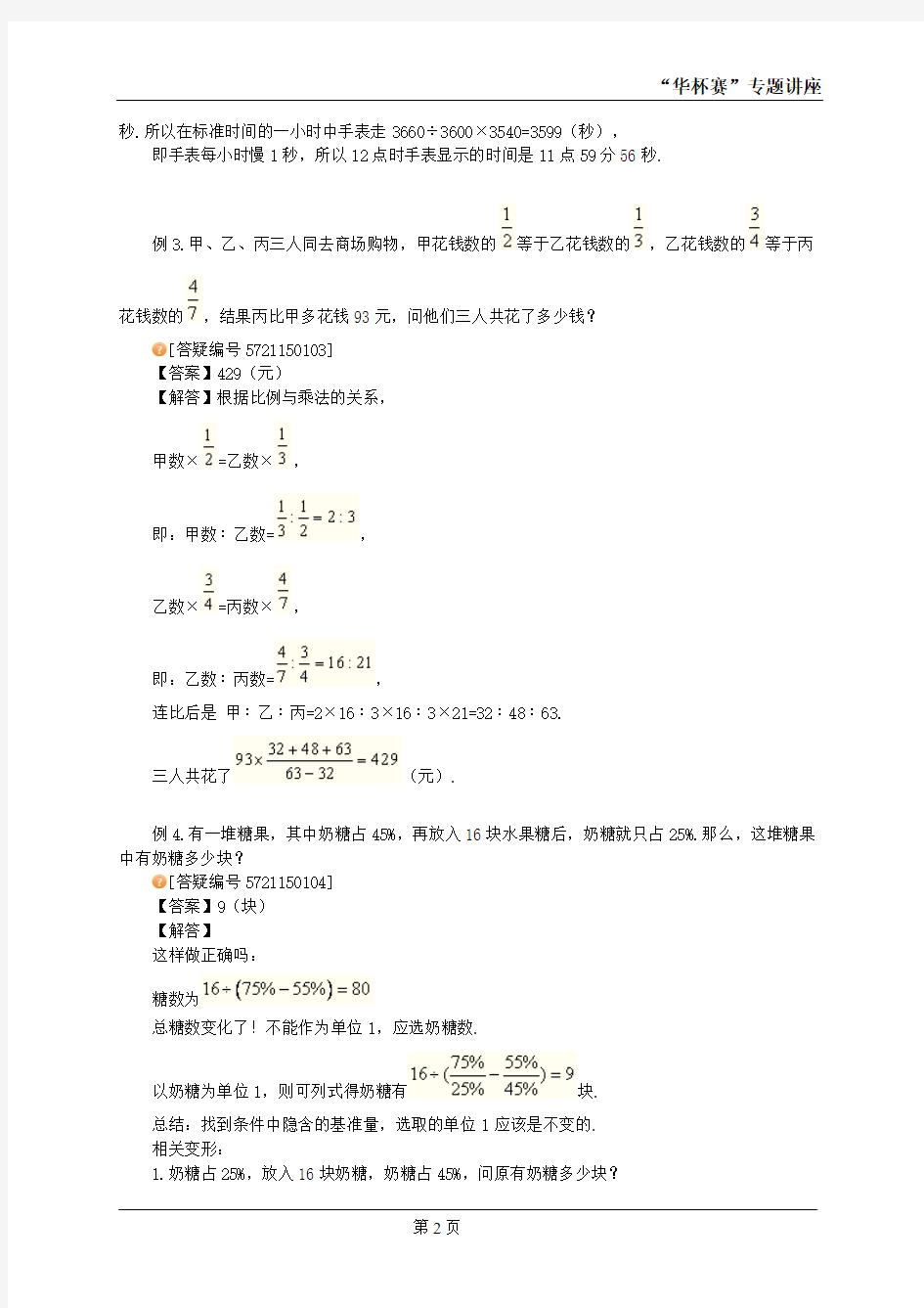 比例与百分数应用题