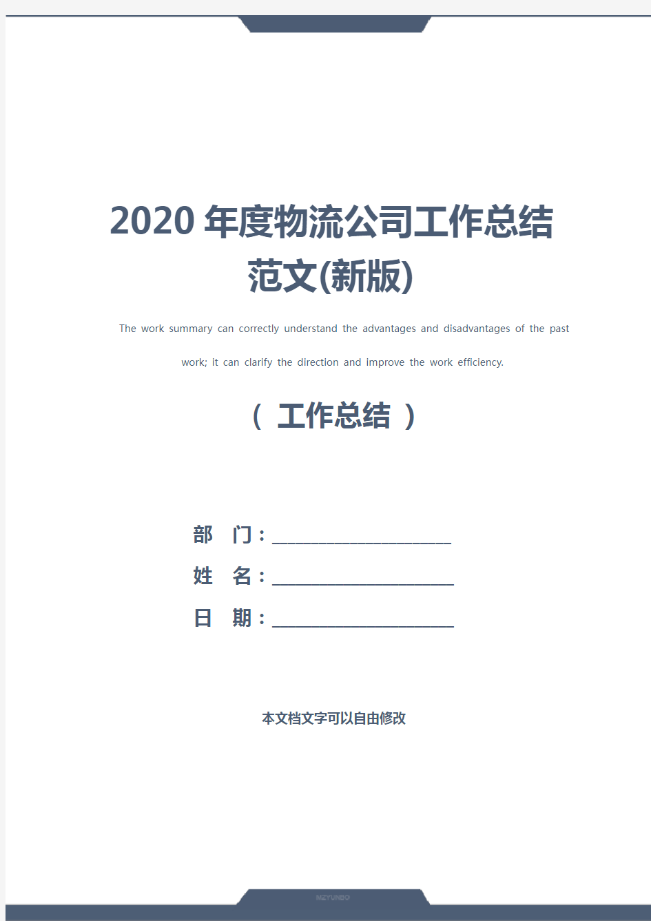 2020年度物流公司工作总结范文(新版)