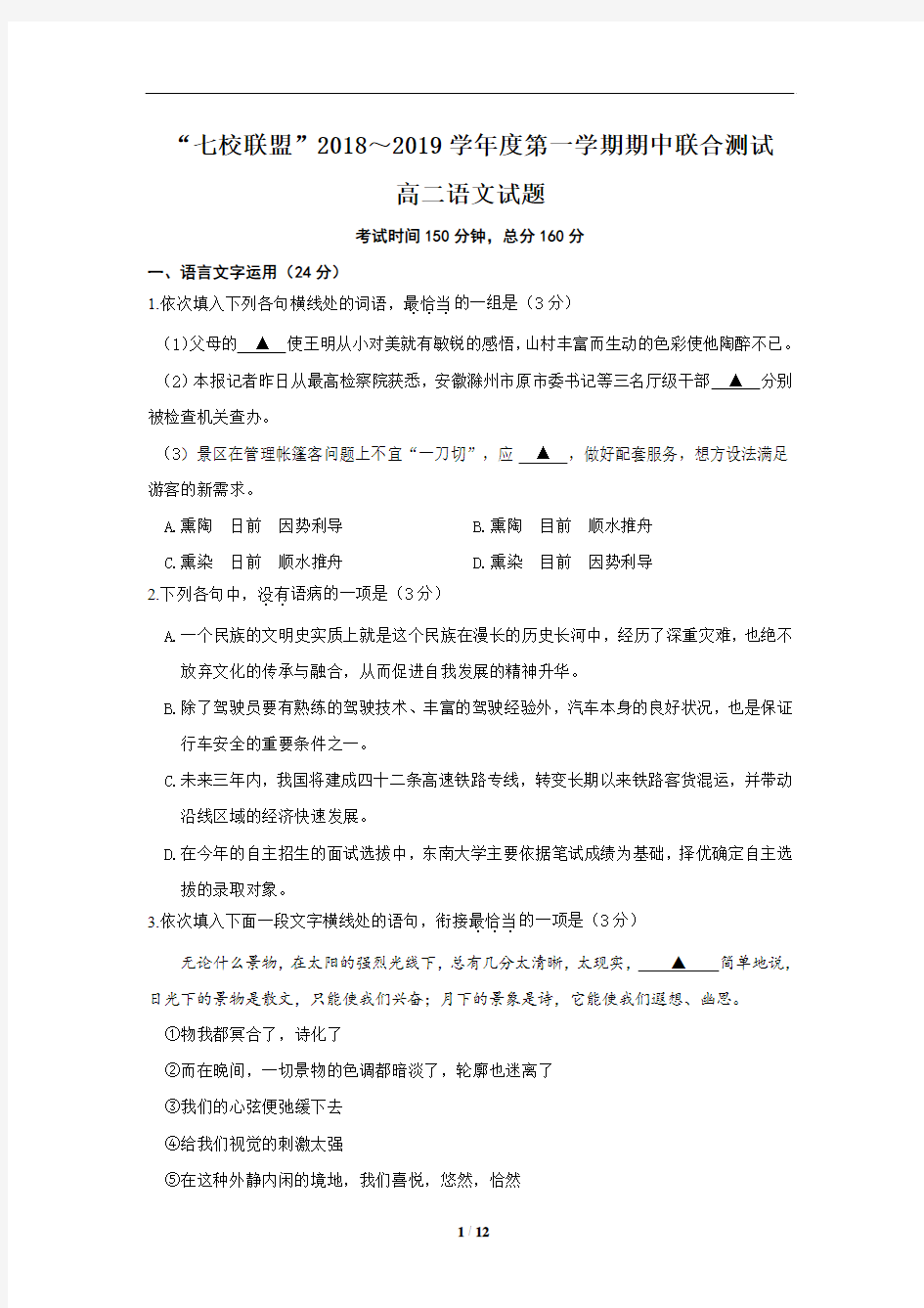 江苏省七校联盟2018-2019学年高二上学期期中联考语文试题(含详细答案)