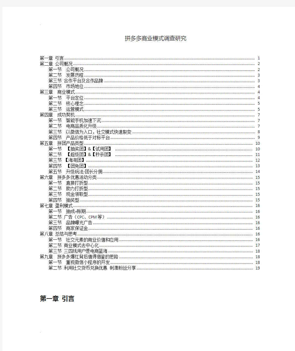 拼多多商业模式调研研究