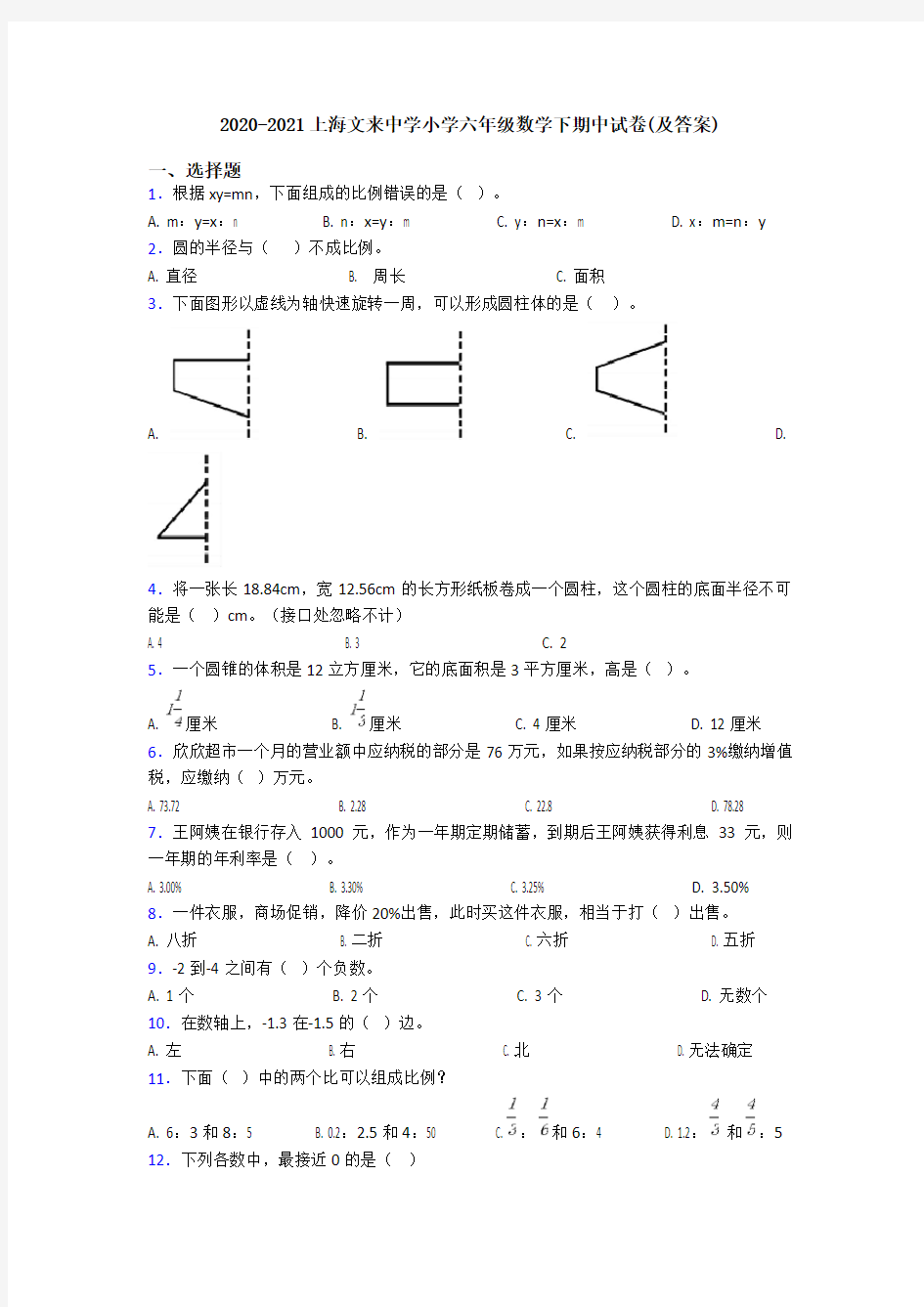 2020-2021上海文来中学小学六年级数学下期中试卷(及答案)