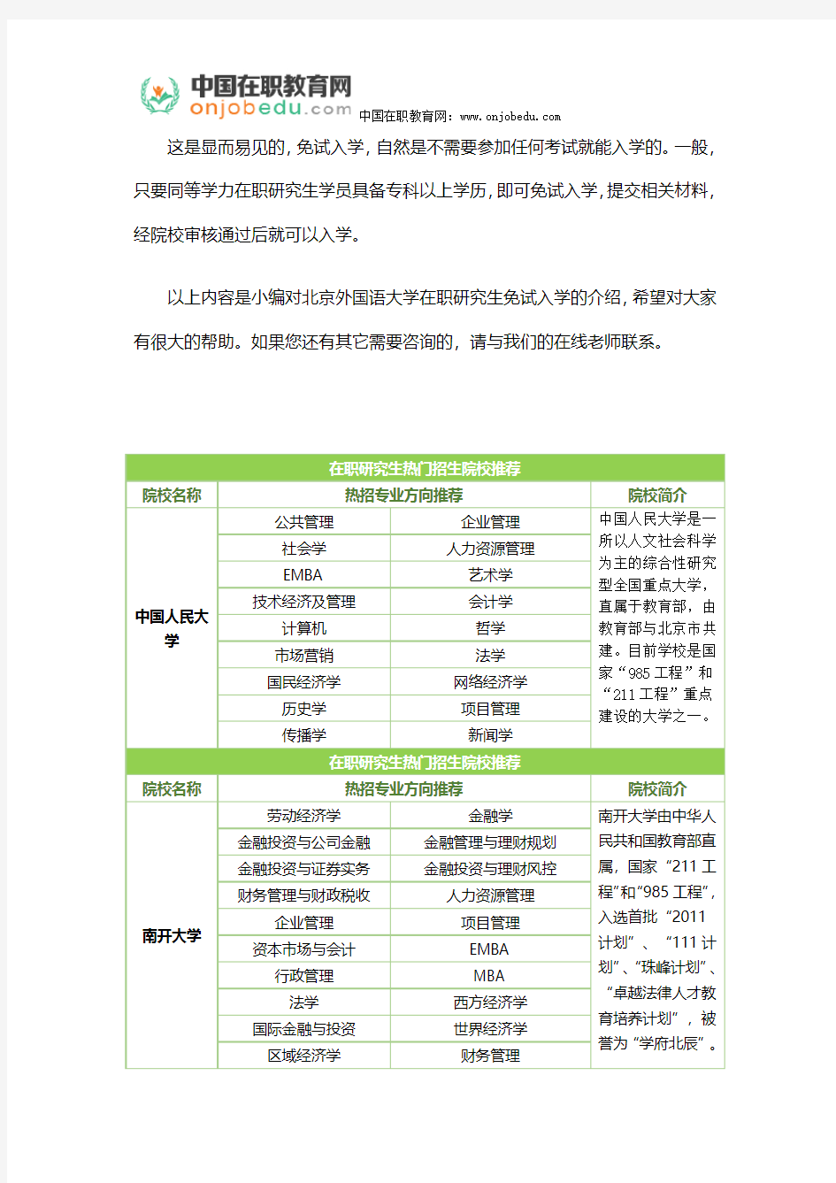 北京外国语大学在职研究生免试入学的优势