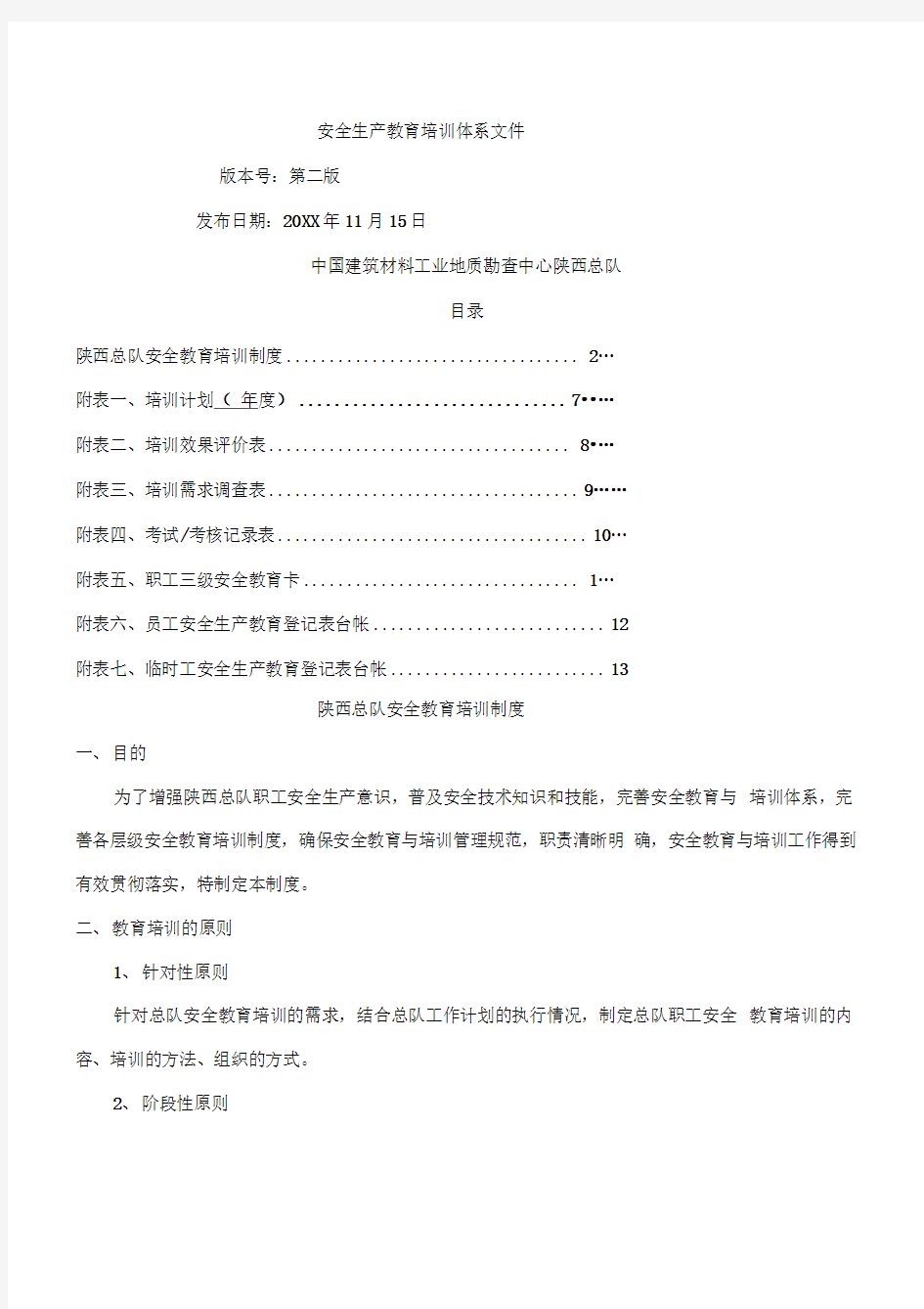 安全生产教育培训体系文件