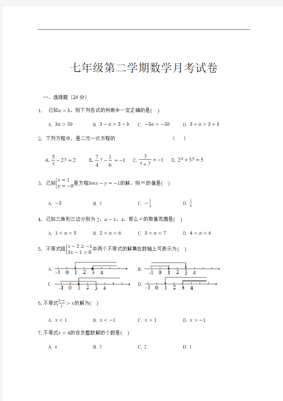 -江苏省丰县欢口镇欢口初级中学2019-2020学年七年级下学期第二次阶段检测数学试题(无答案)