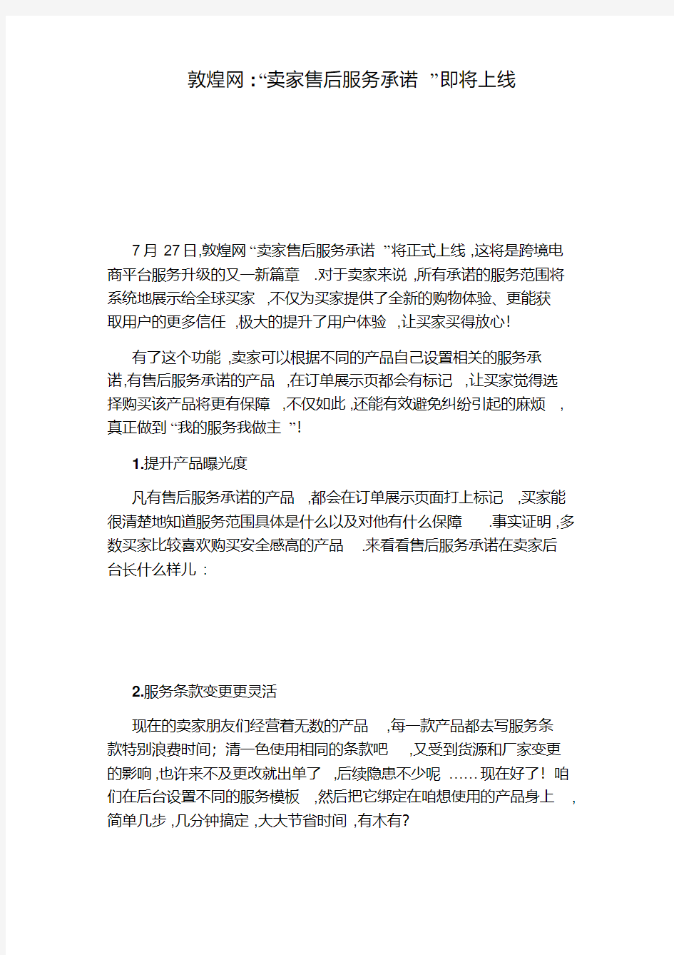 敦煌网：“卖家售后服务承诺”即将上线