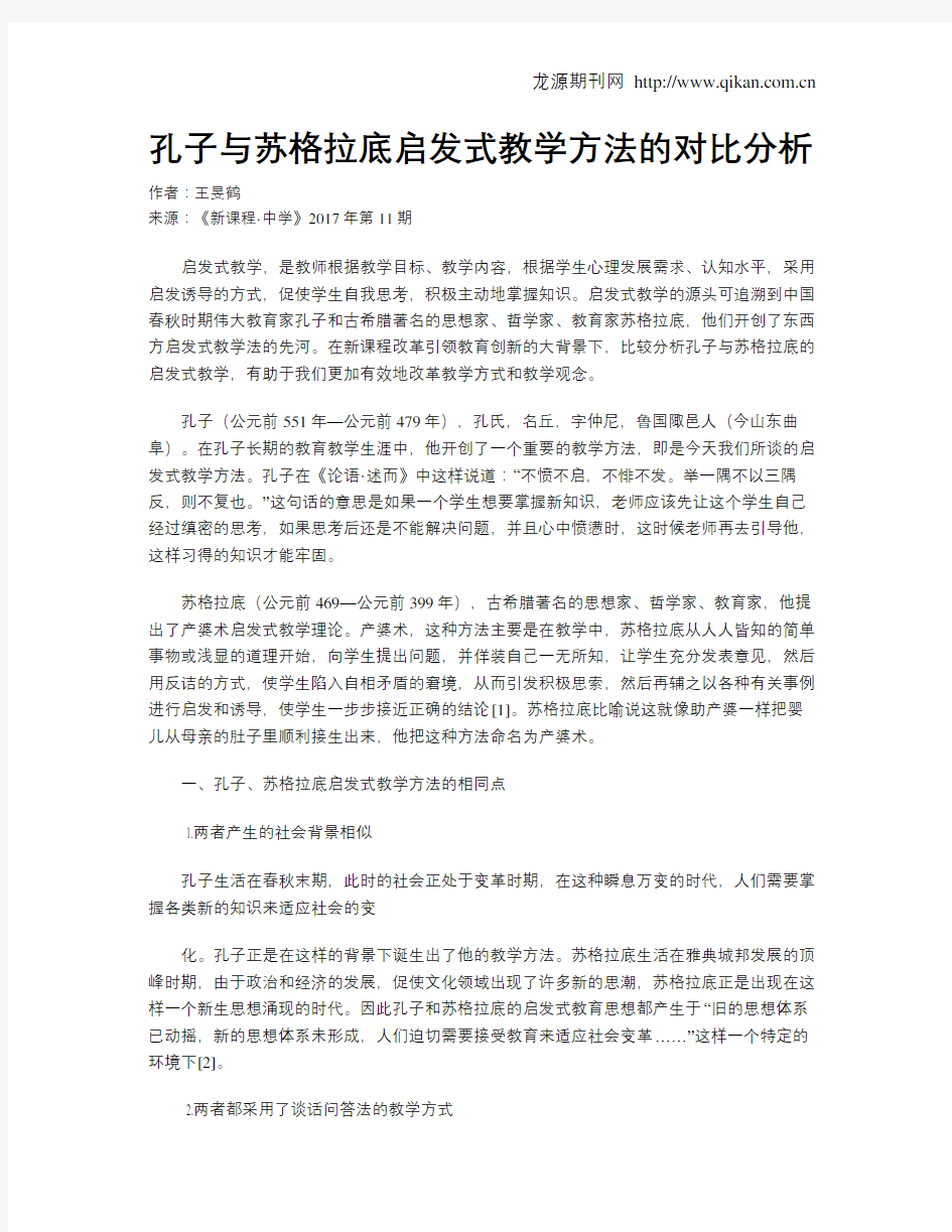 孔子与苏格拉底启发式教学方法的对比分析