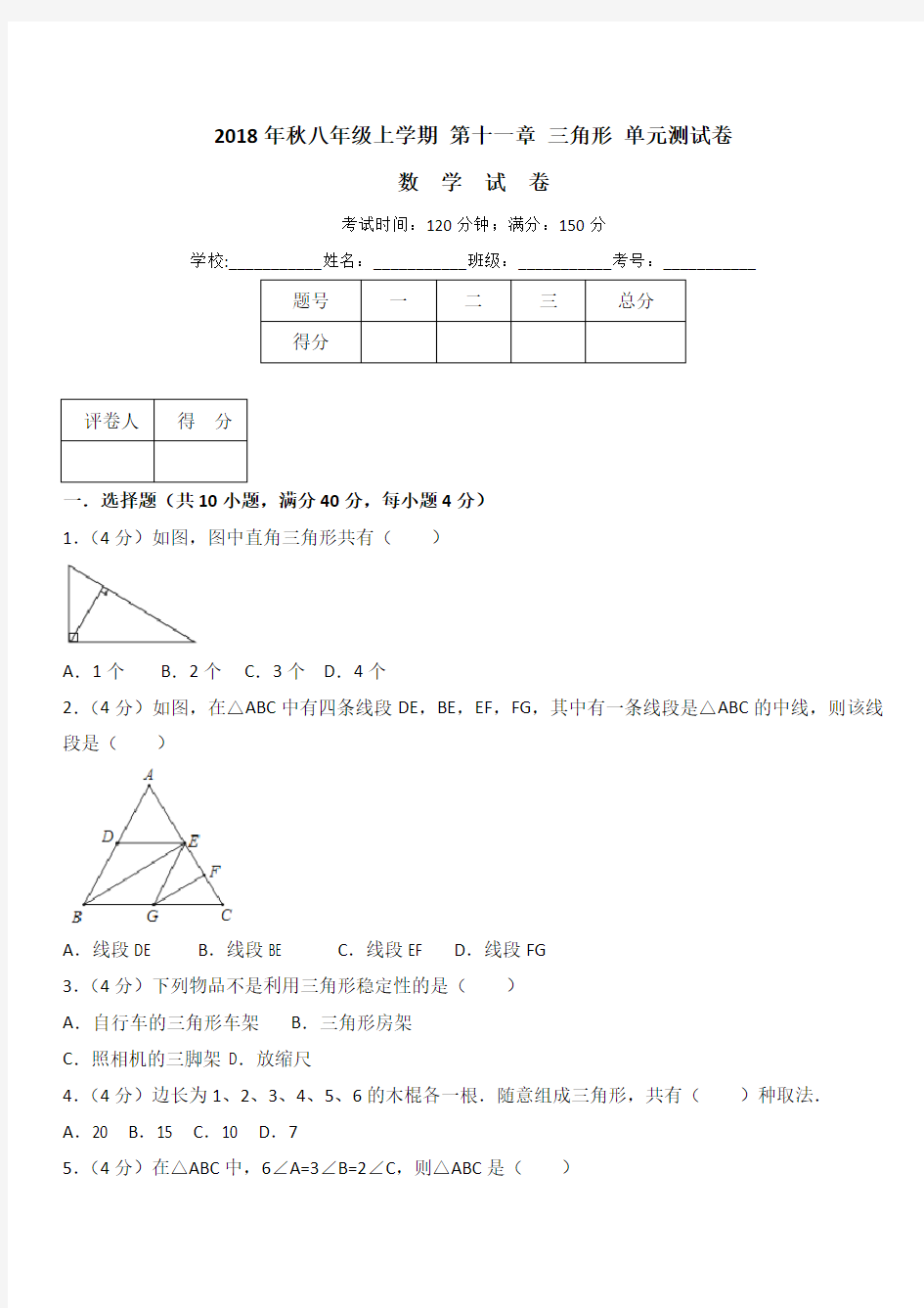 人教版八年级上册数学第十一章三角形单元测试卷含答案解析