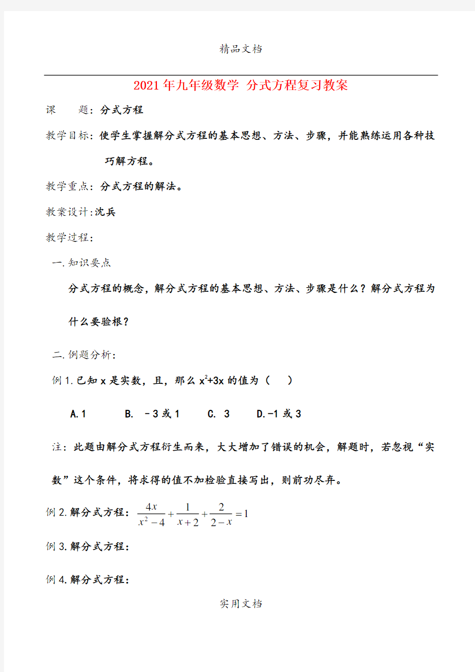 2021年九年级数学 分式方程复习教案