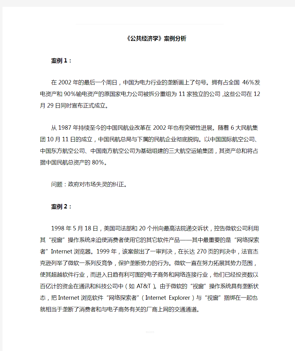 公共经济学案例分析