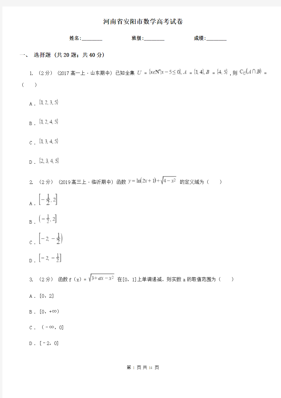 河南省安阳市数学高考试卷