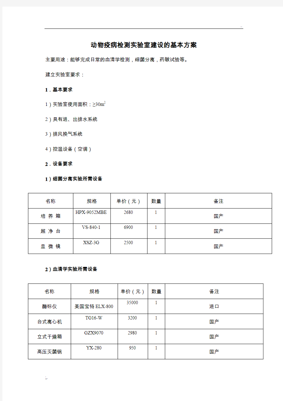 动物疫病检测实验室建设方案