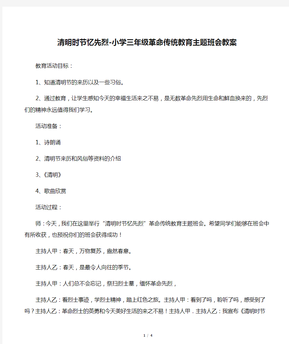 清明时节忆先烈-小学三年级革命传统教育主题班会教案