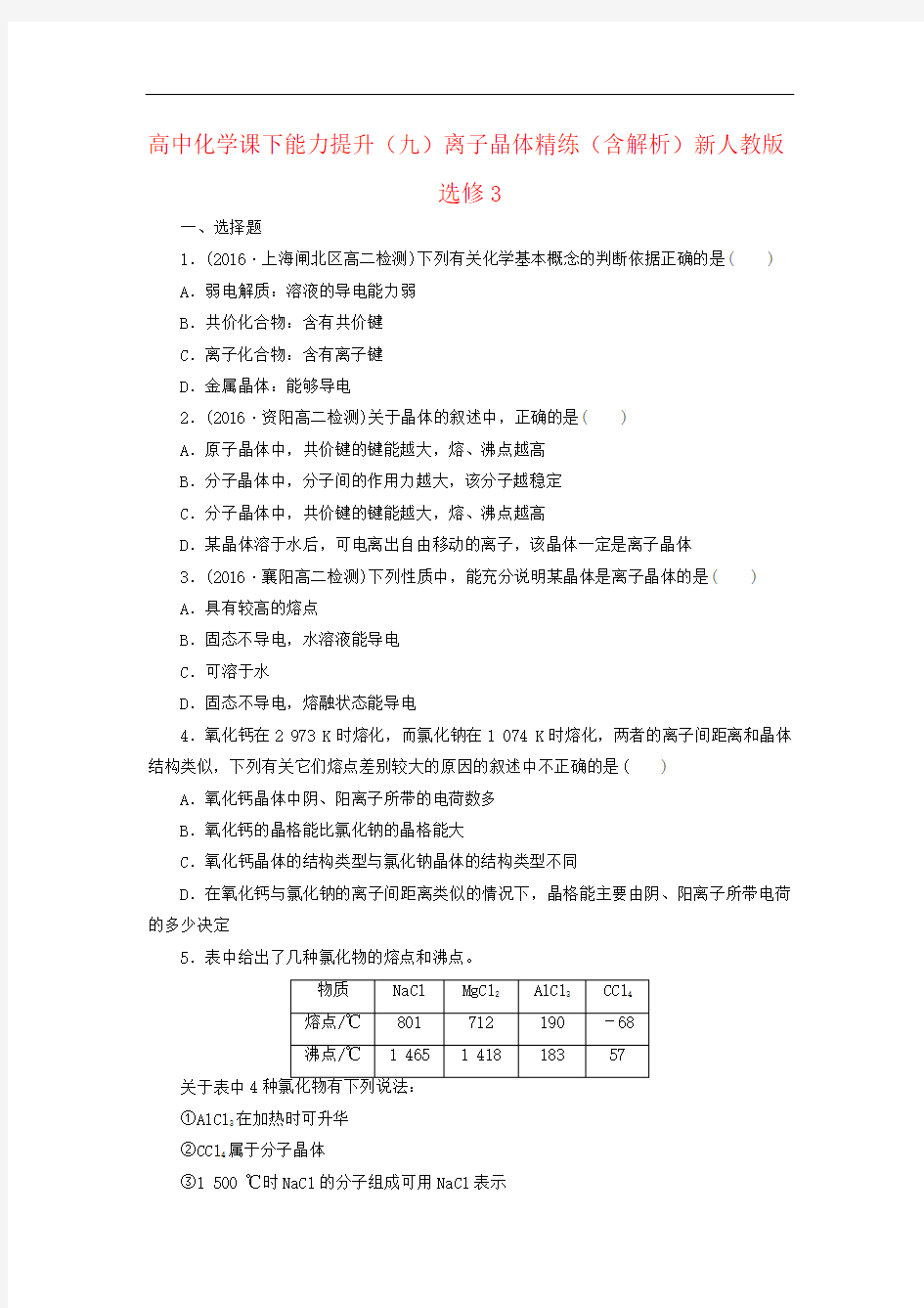 高中化学课下能力提升(九)离子晶体精练(含解析)新人教版选修3