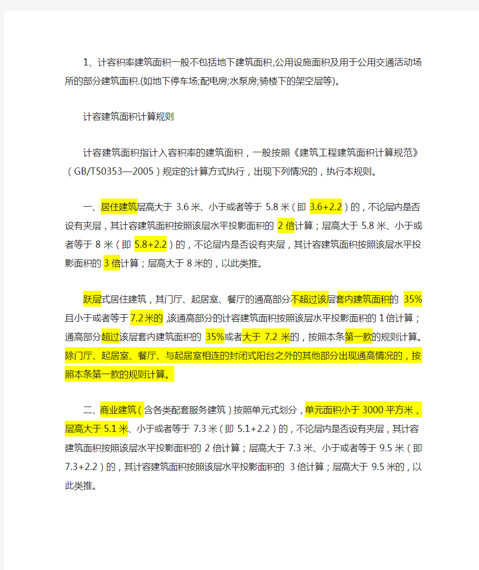 2014面积的计算规则及计容面积计算办法