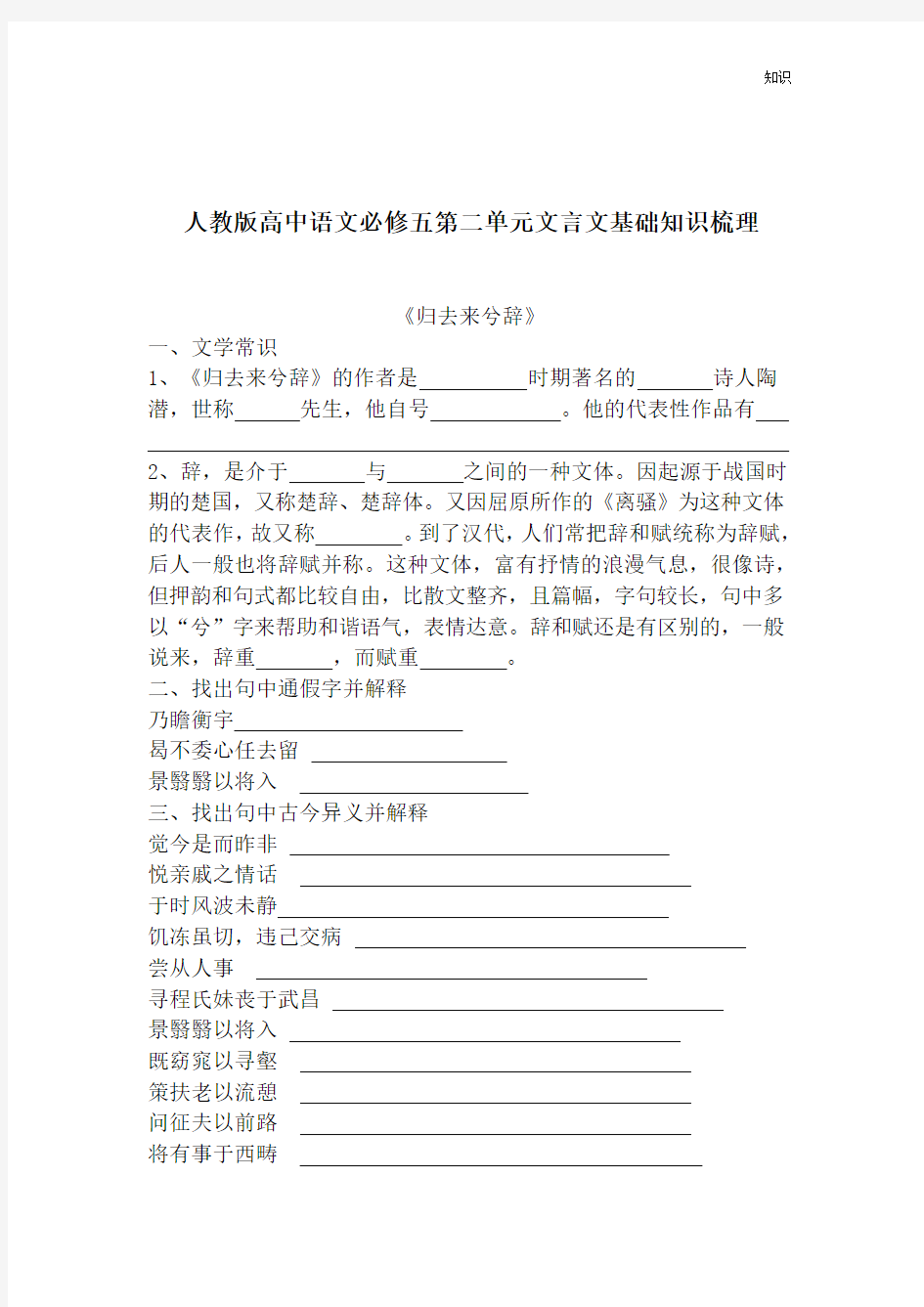 可打印人教版高中语文必修五第二单元文言文基础知识点整理梳理